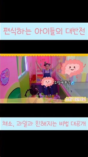 채소 편식률 0% 도전! 학부모 만족도 최고 화성시 어린이 체험관 2탄 (요리교실, 소화기관터널)