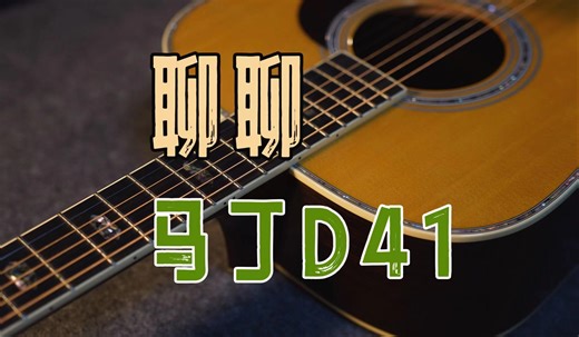 “贷款”也要买 值得一听的Martin D41｜周师瞎聊琴