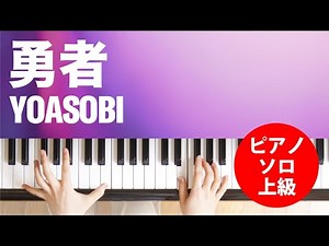勇者 / YOASOBI : ピアノ(ソロ) / 上級