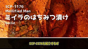SCP-1176 ミイラのはちみつ漬け【ゆっくり解説】