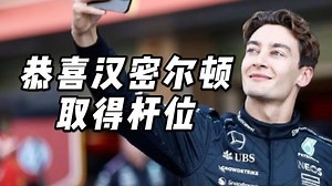【F1 梅奔】拉塞尔：第五是意料之中的结果，恭喜汉密尔顿取得杆位 | 安东内利：SQ3出场圈做得不够好，导致飞驰圈毫无抓地力_哔哩哔哩_bilibili