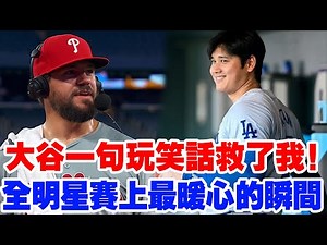 「翔平那句玩笑話救了我！」——全明星賽幕後感人瞬間曝光，大谷翔平的人性之光讓全MLB球員動容！在更衣室掀起暖流，連冷面教練都默默擦眼淚：這種人，才是真正改變聯盟的人！