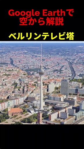【ベルリンテレビ塔】【ドイツ・ベルリン】Google Earthで空から魅力を解説#shorts #地理 #解説#空撮#観光
