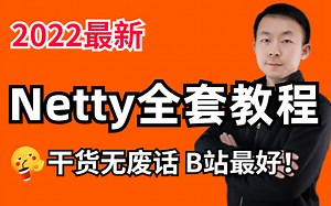 【2022最新】图灵学院诸葛老师讲的Netty全套教程，B站讲的最好的netty教程！！！