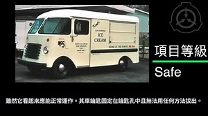 SCP基金會 SCP-490 驚奇口味冰淇淋車 Ice Cream Truck
