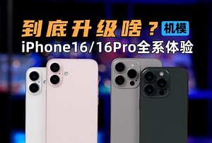 游戏性能大升级？iPhone16、16Pro Max 全系列 真机模体验&预测 | 大米评测