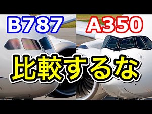 違いを知れば納得 ANAの象徴B787とJALの象徴A350は本来比較できない機体です