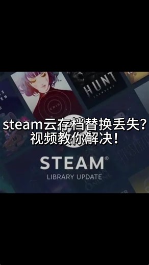 steam云存档替换丢失？视频教你解决！
