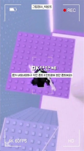 폰트 추천 3!!! #로블계#폰트추천#roblox#추천떠라ㅏ#야르#로블