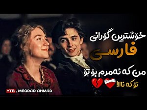 درد کشیدم بیدل برزویی - من کە ئەمرم بۆ تۆ - تۆ کە نا - خۆشترین گۆرانی فارسی xoshtrin gorani farsi