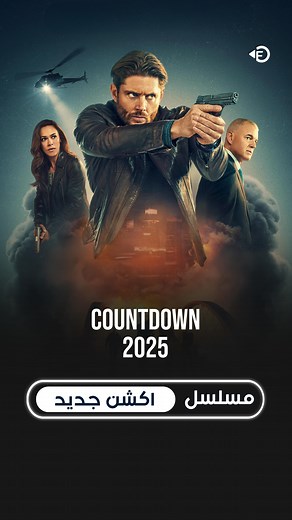 ‎مدينة الافلام‎ on Instagram‎: "اسم المسلسل‏ 👇🏻 Countdown 2025 قصة المسلسل : بعد ظهور رسالة غامضة تعدّ العالم للانهيار خلال 30 يوماً، يتسابق فريق سرّي لكشف السر قبل الصفر رقم المسلسل : 1546 #movie #reels #fyp"‎