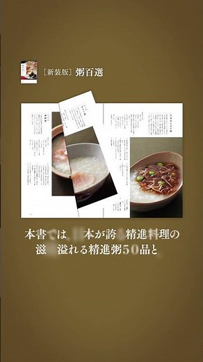 心と体を整える至福のお粥レシピ『［新装版］ 粥百選』紹介動画