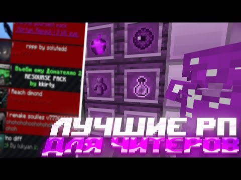 ЛУЧШИЕ РЕСУРСПАКИ ДЛЯ ПВП МАЙНКРАФТ MINECRAFT 1.16+ | HOLYWORLD FUNTIME POLITMINE