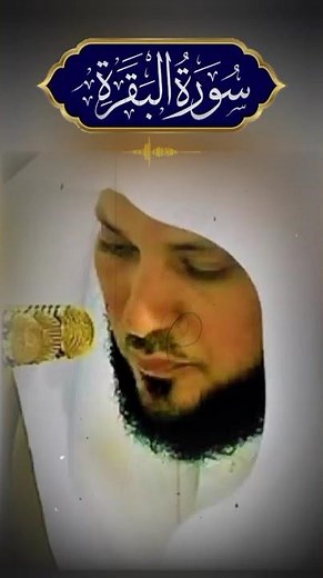سورة البقرة ماهر المعيقلي