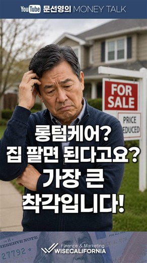 롱텀케어? 집 팔면 된다고요? 가장 큰 착각입니다!