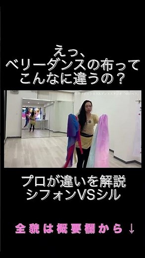【ベール初心者必見】シルクとシフォン、どう違う？素材レビュー🪭 #ゆいベリスタジオ #一橋学園 #ベリーダンス