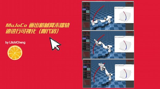 MuJoCo 画出机械臂末端轨迹进行可视化（附代码）
