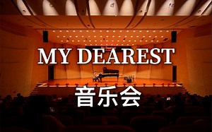 [音乐会] "My Dearest" 动漫、影视剧主题曲、插曲、背景音乐14首（合集）