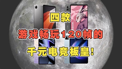 四款游戏畅玩120帧的千元电竞板皇！吃鸡王者原神统统畅玩！ 性能党放心冲 # 平板电脑 # 二手平板 # 拯救者y700二代 # iqoopad # 小米平板6