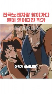 전국노래자랑 찾아가다 괜히 얻어터진 작가 #짱구는못말려 #짱구