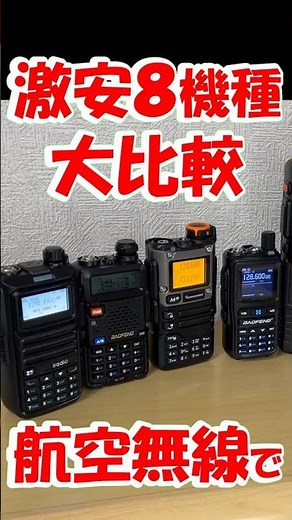 [Play with aviation radio for about 5,000 yen] 8 models of U/VHF handheld radios. A thorough inve...