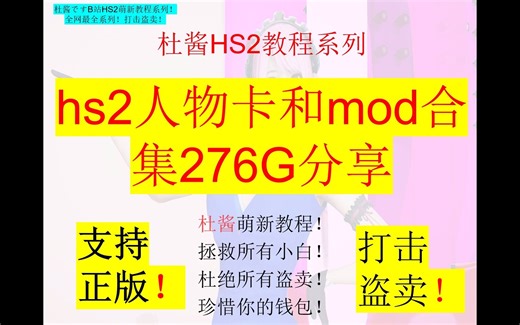 hs2人物卡和mod合集276G分享-杜酱萌新hs2教程系列-还有来一起交流哦！