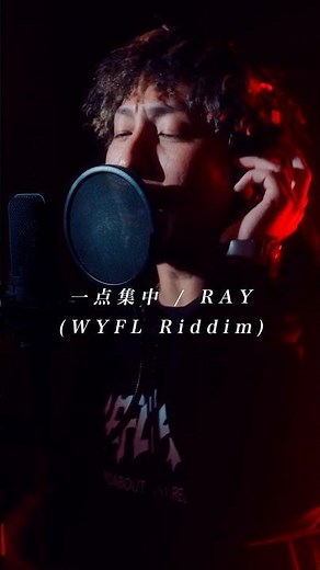 RAY / 一点集中 (WYFL Riddim) #1
