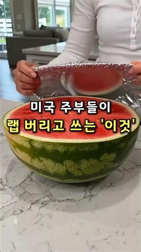 미국 주부들이 더이상 랩 안쓰는 이유 #주방필수템