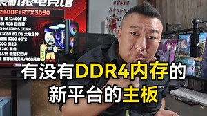 【装机猿】有没有DDR4内存的新平台的主板？