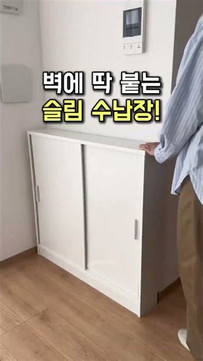 벽에 딱 붙는 슬림 수납장! 좁은 집 공간 활용 꿀템