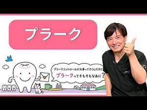 【プラーク】についてイラストで詳しく岡山の歯科医師が解説します