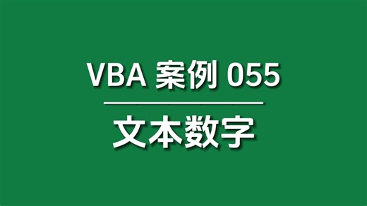 【VBA案例055】文本数字比大小，实用小技巧！Val函数详解