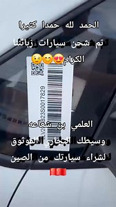 📢🚗 مكتب العلمي بن شعاعه وسيطك التجاري الموثوق لشراء سيارتك من الصين 🇨🇳 الحمد لله حمداً كثيراً طيباً 🌸 تم بحمد الله شحن أربع سيارات ليفان X3 برو 🚙🚙🚙🚙 لفائدة زبائننا الكرام الذين تعاملوا معنا عبر مكاتبنا في الجزائر العاصمة، البليدة، وتوقرت. 💡 ثقة – مصداقية – شفافية مع العلمي حلمك يصبح حقيقة ✨ --- 📍 مكاتبنا في خدمتكم عبر مختلف الولايات: 🏢 المكتب الرئيسي – توقرت حي البهجة – توقرت 📞 0771 01 11 78 📞 0662 21 61 16 📞 0557 55 87 68 📞 0552 70 35 92 📞 0552 22 34 81 🏢 مكتب الجزائر العاصمة 