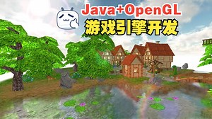 【国语】Java OpenGL 3D游戏引擎开发教程