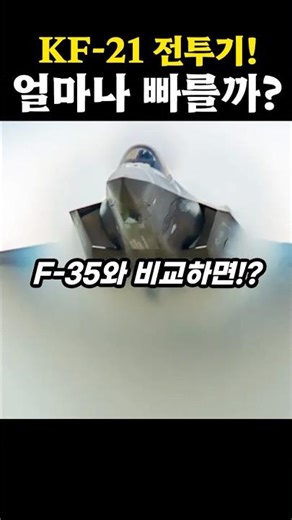 Will the KF-21 be faster than the F-35?
