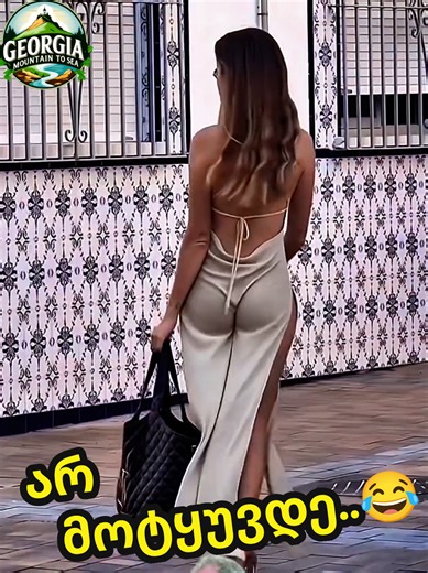არ მოტყუვდე! 😂 Just for fun 😌 #Georgia #საქართველო #Comedy #Funny #Viral welcome to Georgia ♥️ discover Georgia ♥️ travel to Georgia ♥️ this is Georgia ❤️ funny videos.