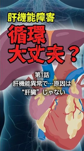 肝機能障害。循環、大丈夫？① 肝機能異常。でも原因は“肝臓”じゃないことがあります #肝機能障害 #ASTALT #うっ血肝 #虚血性肝障害 #心不全 #循環不全 #医療 #医学解説 #shorts