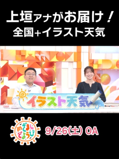 フジテレビ系『めざましどようび』天気コーナーの公式キリトリ動画です。 お天気キャスター・上垣皓太朗アナウンサーがお伝えする「全国天気」、、そして、メインキャスター・阿部華也子さん（かやこ画伯）と上垣アナ（上垣画伯）が季節の話題を絵に描いてお伝えする「イラスト天気」など、実際に地上波で放送された映像をお届けしています。 @fujitv_announcer