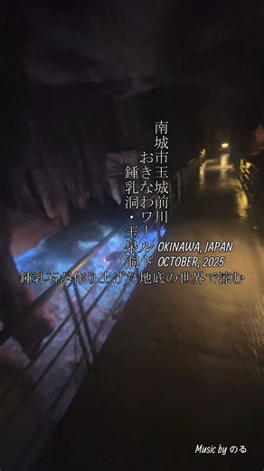 モト on Instagram: "地上の暑さから逃れ地底で涼む #玉泉洞 #おきなわワールド #鍾乳洞 #鍾乳石 #沖縄体験 #琉球王国 #南城市 #ポタリング #サイクリング #街歩きスナップ #街歩き #癒しのある景色 #癒し #気分転換に #街歩き動画 #街かど #憩いの場所 #休日の癒しタイム"