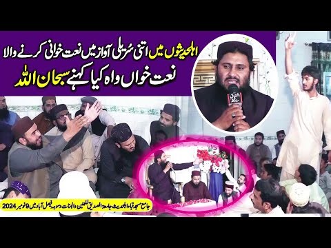 Ahle Hadith || Naat || 09.11.24 Qari Ghulamullah Mujahid Dasuha Faisalabad