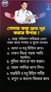 738K views · 1.6K reactions | গলার কফ দ্রুত দুর করার উপায়। #fbreels #reelsvideo #knowledge #generalknowledge #education #educational #Bangladesh #banglagk #gk #islamic #islamicpost #islamicreels | MCQ Test BD 3 | Facebook
