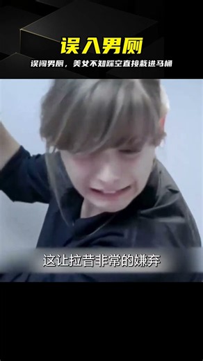 美女想要逃離男廁所，卻一腳踩空掉進了馬桶，臟水甚至濺進了嘴里 #坠入马桶，误闯男厕，搞笑瞬间，尴尬，美女