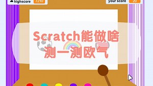 Scratch编程可以做什么？测一测欧气