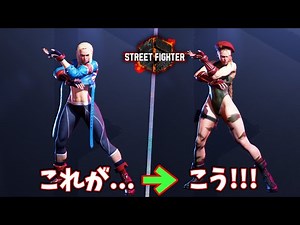 【SF6】The best of Cammy's costume !!【STREET FIGHTER 6 】