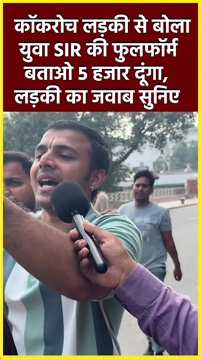 CJP.कॉकरोच लड़की से बोला युवा SIR की फुलफॉर्म बताओ 5 हजार दूंगा,लड़की का जवाब सुनिए #shorts #viral