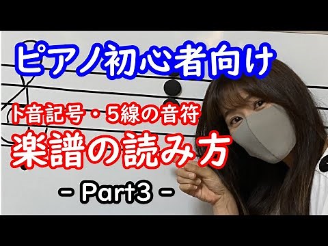 【ピアノの基礎】ゆっくり解説！楽譜の読み方～ part3 ～（ト音記号・５線の音符）