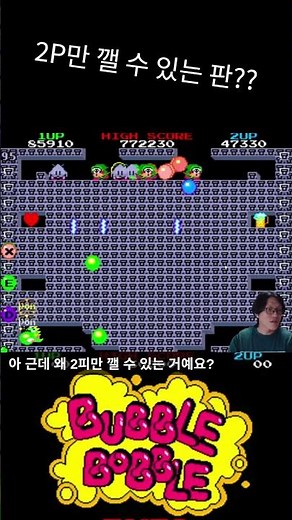 2P만 깰 수 있는 판??!! 오락실을 꼭 둘이 가야하는 이유! #bubblebobble #고전게임 #retrogaming #games #보글보글