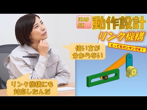 iCAD SX 動作設計 リンク機構