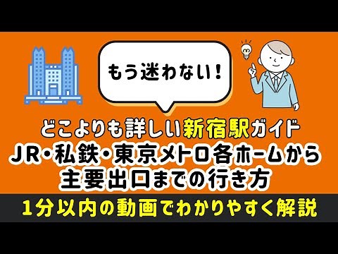 【どこよりも詳しい新宿駅攻略ガイド！ホームから西口・東口・南側出口への行き方を解説】JR線西改札から新宿駅西口への行き方 #新宿駅 #まっぷる