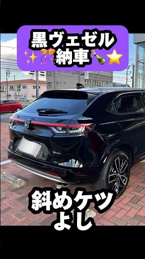【HONDAヴェゼル】契約から1年半…ついに納車されました！黒かっこいい〜！